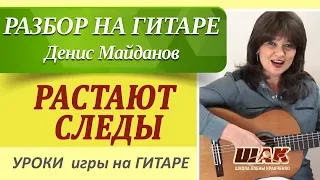 КАК ИГРАТЬ НА ГИТАРЕ - Майданов - РАСТАЮТ СЛЕДЫ разбор на гитаре.