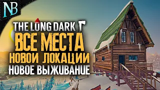 НОВЫЕ ЛОКАЦИИ ИЗ ОБНОВЛЕНИЯ! НОВОЕ ВЫЖИВАНИЕ! ➤ The Long Dark (Лонг Дарк) Стрим