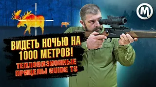 Видеть ночью на 1000 метров! Тепловизионные прицелы Guide TS