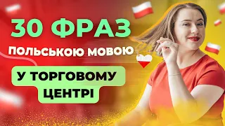 30 ФРАЗ ПОЛЬСЬКОЮ МОВОЮ у торговому центрі: одяг, кольори та розмовні фрази. Вчимо польську мову