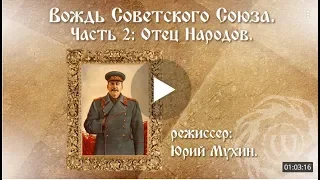 Вождь СССР. Часть 2: Отец Народов.