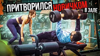 Мастер Спорта притворяется НОВИЧКОМ в ЗАЛЕ #2 | ПРАНК НАД ТРЕНЕРОМ