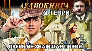 О. ГЕНРИ - "ДВЕРЬ НЕ ЗНАЮЩАЯ ПОКОЯ"- РАССКАЗ - АУДИОКНИГА