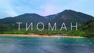 Tioman Island from a drone's point of view