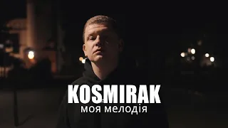 KOSMIRAK - Моя мелодія (Прем'єра 2022)