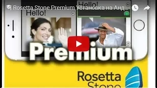 🎓 Rosetta Stone Premium Установка на Андроид