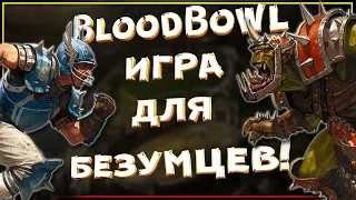 BloodBowl - суровая игра вселенной Warhammer Fantasy Battles. Трус не играет в BloodBowl!