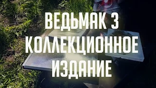 Ведьмак 3: Дикая Охота. Коллекционное издание и его содержание [ЧЕСТНЫЙ ОБЗОР]