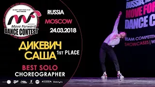ДИКЕВИЧ САША - 1st place | BEST SOLO | MOVE FORWARD DANCE CONTEST 2018 [OFFICIAL 4K]