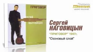 Сергей Наговицын - Озоновый слой (Audio)