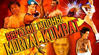 КЛОНЫ MORTAL KOMBAT / Файтинговый Передоз