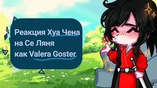 Реакция БН/Благословления Небожителей на Се Ляня как Valera Goster !АУ!