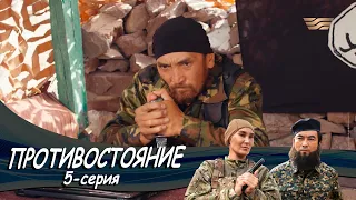 Телесериал «Противостояние». 5-серия