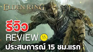 Elden Ring : รีวิว - ประสบการณ์จากการเล่น 15 ชั่วโมงแรก