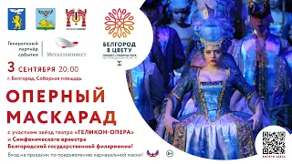 Гала-концерт «Оперный маскарад», фестиваль «Белгород в цвету»