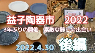 【後編】栃木県益子町 益子陶器市2022年4月30日良い陶器見つかりました