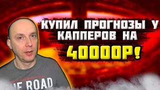 ЗАРАБОТОК на СТАВКАХ на ПОКУПКЕ ПРОГНОЗОВ У КАППЕРОВ | КУПИЛ на 40000Р. ЧЕСТНЫЕ РЕЗУЛЬТАТЫ!