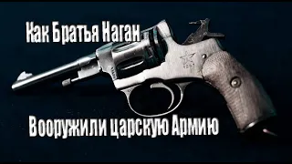 КАК БРАТЬЯ НАГАН ВООРУЖИЛИ ЦАРСКУЮ АРМИЮ НЕ ЛУЧШИМ ПИСТОЛЕТОМ - РЕВОЛЬВЕР СИСТЕМЫ НАГАН