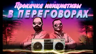 Прокачка инициативы в переговорах. Sellwell