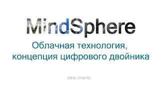 MindSphere облачная технология, цифровой двойник, открытая IoT операционная система