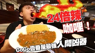 挑戰24倍辣咖哩！CoCo壹番屋最強人間凶器！【蔡阿嘎Life】