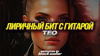 [ПРОДАН] Hammali & Navai Type Beat - Teo [Лиричный бит с гитарой]