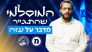 המוסלמי שהתגייר מדבר על עזה | חרבות ברזל ברגע של חכמה