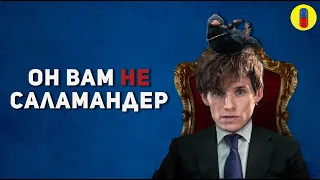 Фантастические Твари и как их перевели