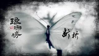 [琅琊榜][梅长苏/萧景琰]Nirvana in Fire -断桥-