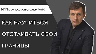 86. Как научиться отстаивать свои границы