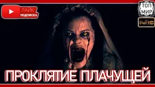 Проклятие плачущей → Русский тизер-трейлер 2019 🔥 HD - 4К 🔥