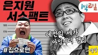 [1박2일 시즌1 92회 -1][집으로]경북영양 강호동을 압도한 은지원의 큰그림!! 열받은 호동은 결국 졸도하고 마는데... Full ver.  (20090510-1)