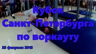 Кубок  Санкт Петербурга по ВОРКАУТУ