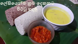 ලේසියෙන්ම ක්‍රම දෙකකට පිට්ටු හදමු Let's make pittu in two easy ways | Vlogs with Nimeshi