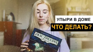 Карточный Ужас Аркхэма - Ночь фанатички - Встреча (соло, летсплей)