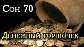 70 Сон Пресвятой Богородицы - денежный горшочек