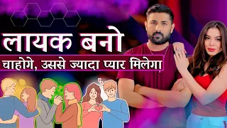 पार्टनर जबरजस्ती आपको प्यार देगा 😁 : सिर्फ लायक बनो | #jogalraja #relationshipadvice