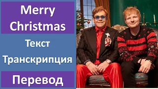 Ed Sheeran & Elton John - Merry Christmas - текст, перевод, транскрипция