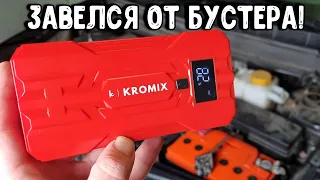 Завожу машину от бустера Kromix K22303 / Обзор пускового устройства на 12800 mAh