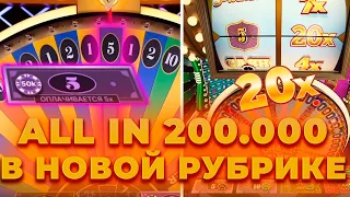 ПОСТАВИЛ ALL IN 200.000 В НОВОЙ РУБРИКЕ В ЛАЙВ ИГРАХ ! ЗАНОСЫ НЕДЕЛИ В CRAZY TIME,КРЭЙЗИ ТАЙМ ОНЛАЙН