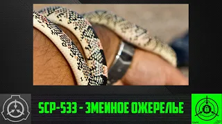 SCP-533 - Змеиное ожерелье    【СТАРАЯ ОЗВУЧКА】