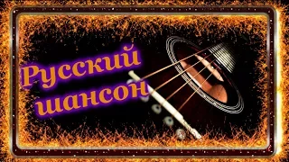 Русский шансон 2017 для вас от души лучшие песни