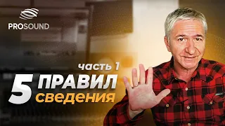 ПЯТЬ ПРАВИЛ СВЕДЕНИЯ ТРЕКА | ЧАСТЬ 1 #сведение #сведениевокала