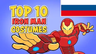 ⚡Топ 10 костюмов Железного Человека!⚡ (Анимация, перевод на русский)