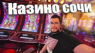 Сочи Trip - Играю на 10 000 рублей в Казино Сочи