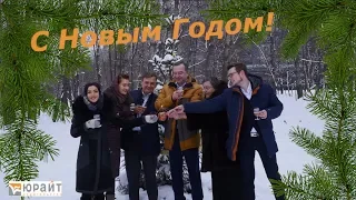 Поздравляем с Новым 2019 Годом!