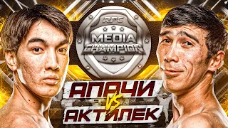 БОЙ | АПАЧИ vs АКТИЛЕК | ЧЕМПИОН МЕДИА ЛИГИ | ДВОЙНОЙ НОКДАУН