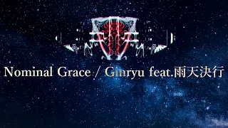 【MV】Nominal Grace / Ginryu feat.雨天決行