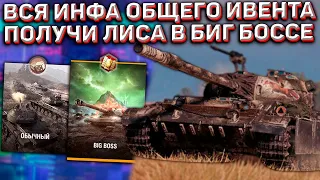 ПОДРОБНОСТИ ИВЕНТА для ВСЕХ на ПРЕМ CS-52 LIS в Wot Blitz!