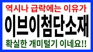 [주식]이브이첨단소재 - 역시나 급락에는 이유가 확실한 개미털기 이네요!!